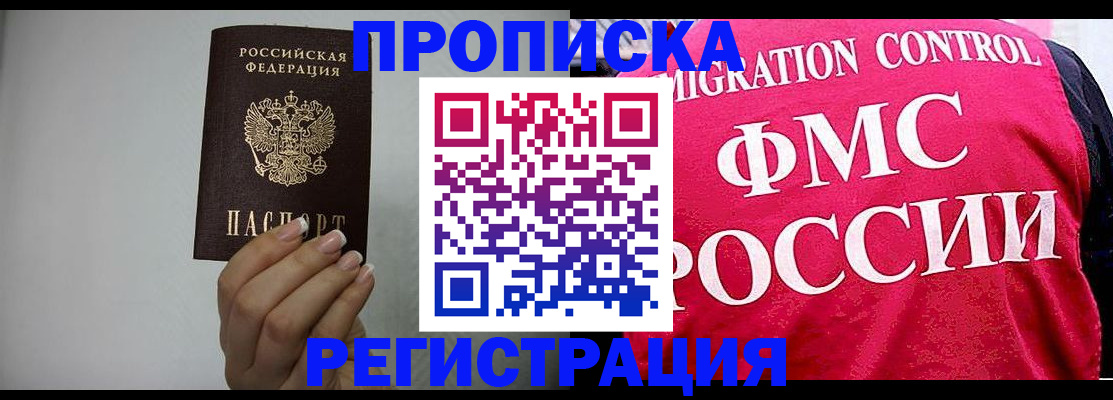 прописка в Хабаровске
